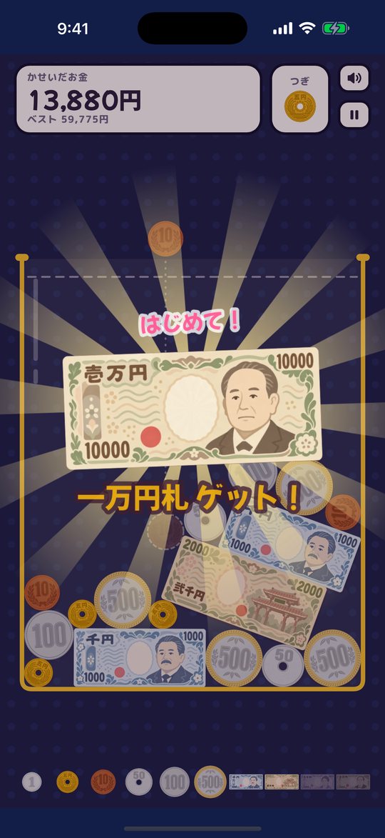 一万円札ゲットの演出